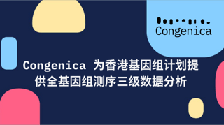 Congenica 为香港基因组计划提供全基因组测序三级数据分析